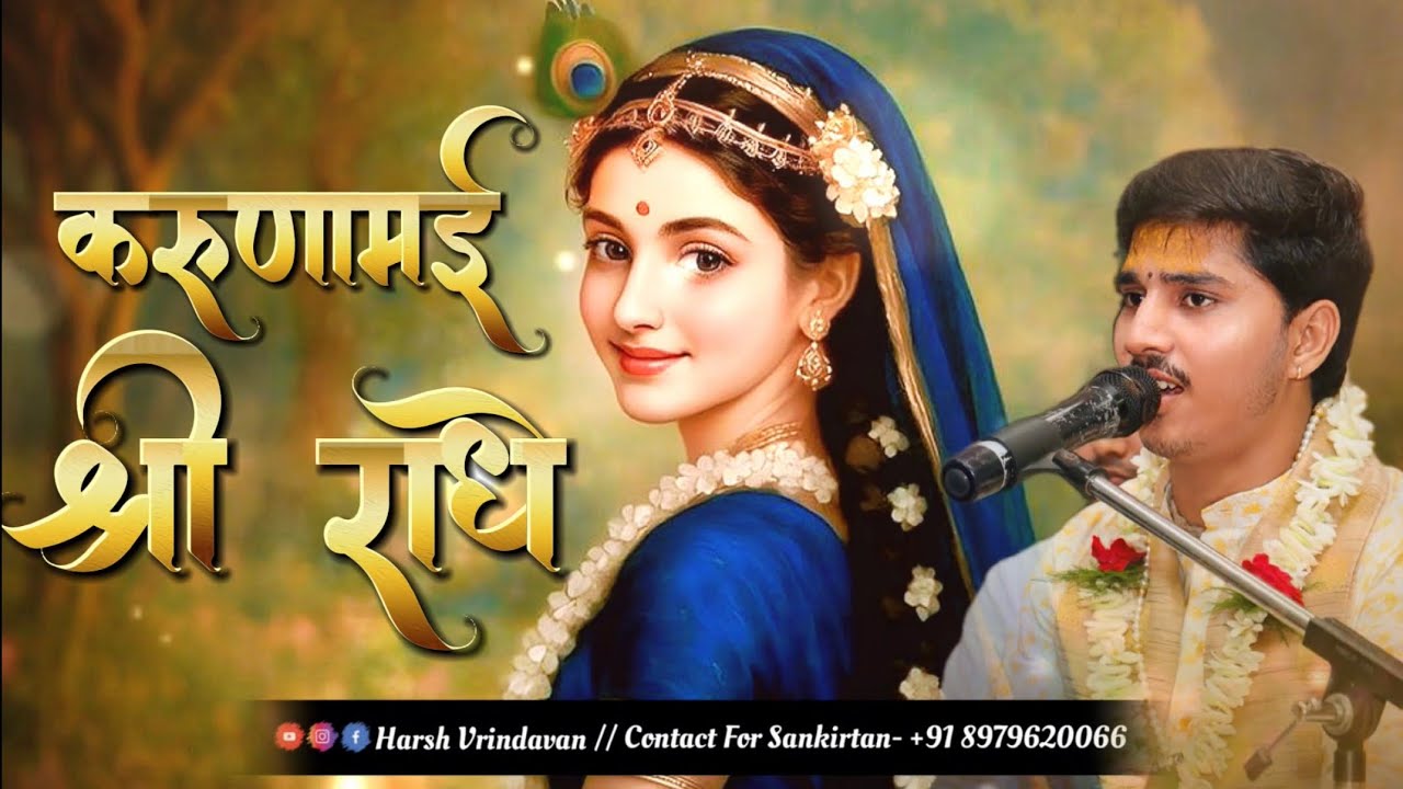 Karuna mai shri radhe🦚 ll करुणामई श्री राधे वृषभानु की दुलारी 🦚ll #radharaman #harshvrindavan #new 