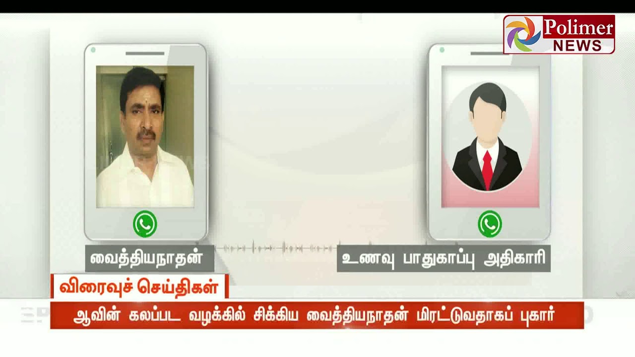 ஆவின் கலப்பட வழக்கில் சிக்கிய வைத்தியநாதன் மிரட்டுவதாகப் புகார்