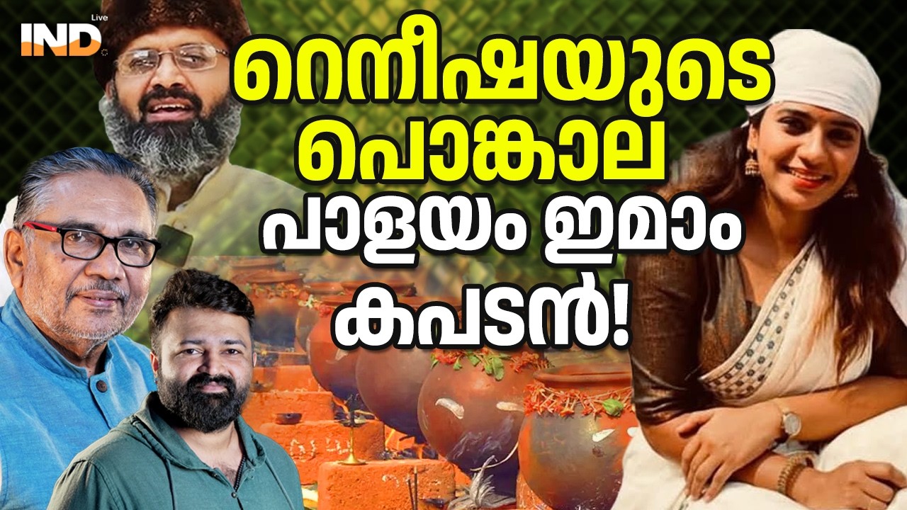 റെനീഷയുടെ പൊങ്കാല പാളയം ഇമാം കപടൻ!  05/03/26