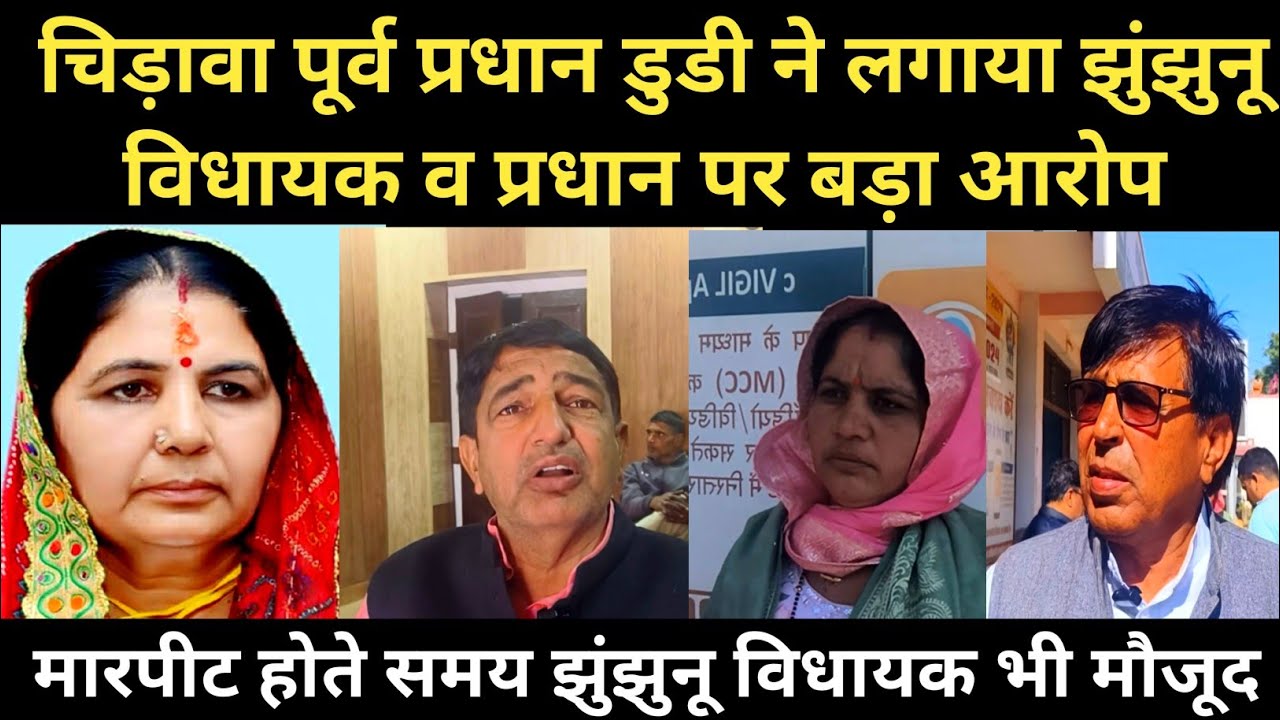 #Jhunjhunu के चिडावा से बड़ी खबर, डुडी ने लगाए MLA व मौजूदा प्रधान पर आरोप #मारपीट मामला हाई-फाई