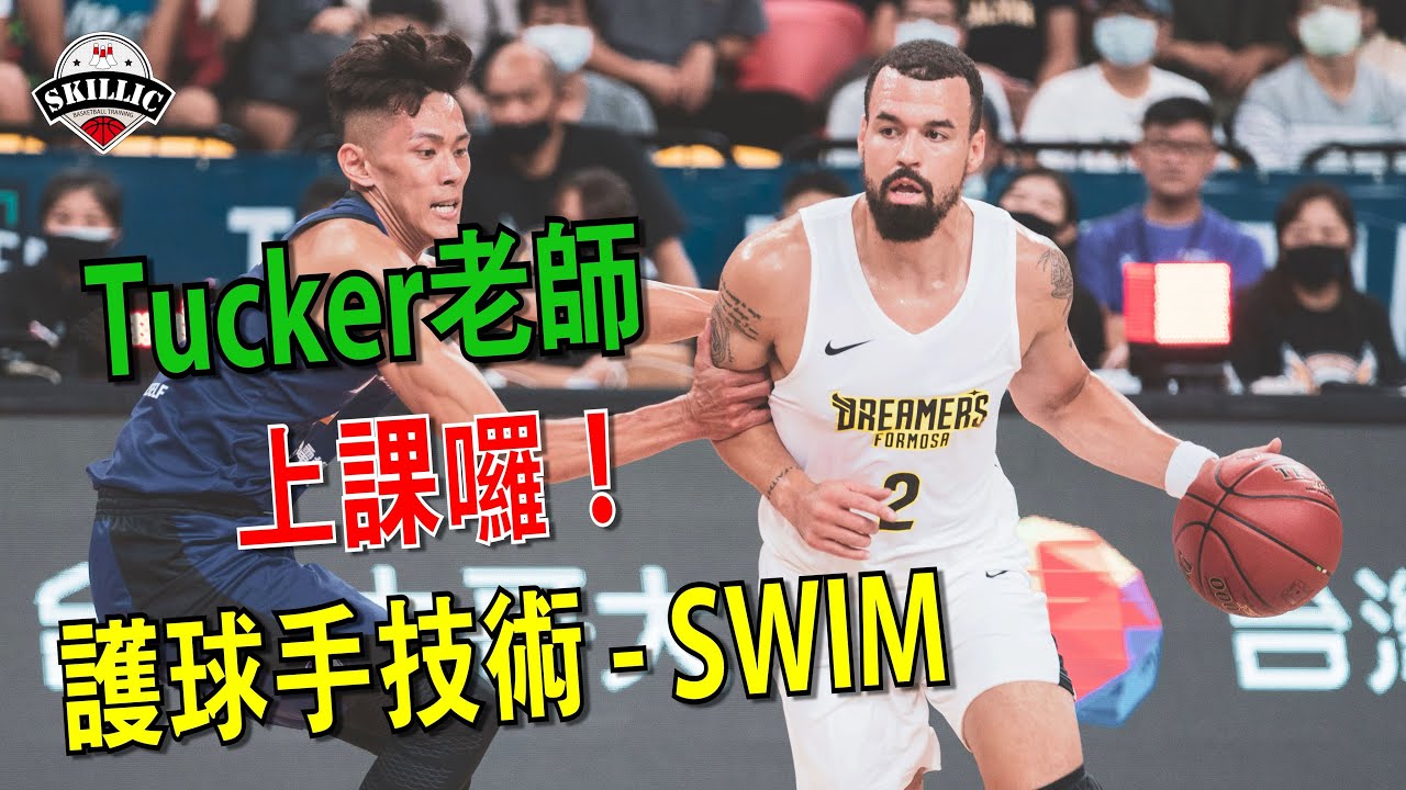 運球護球手技術【Swim】 Tucker老師也愛用｜off hand｜進攻技巧｜防守技巧｜Skillic籃球訓練