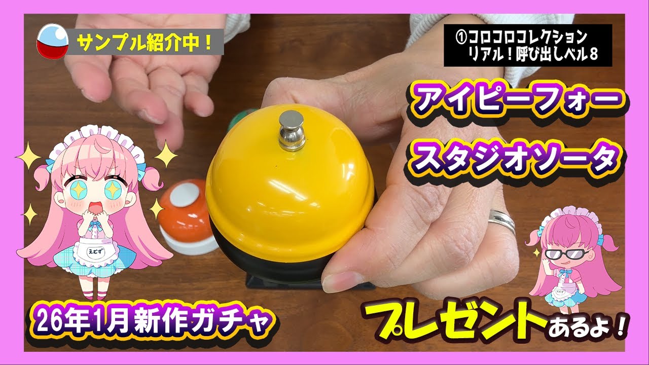 【ガチャ開封】押したい欲求に負けたのでコンプリートします！！アイピーフォーさんとスタジオソータさんの1月発売の新作ガチャガチャから3種類を開封レポート！！【プレゼントもあるよ】