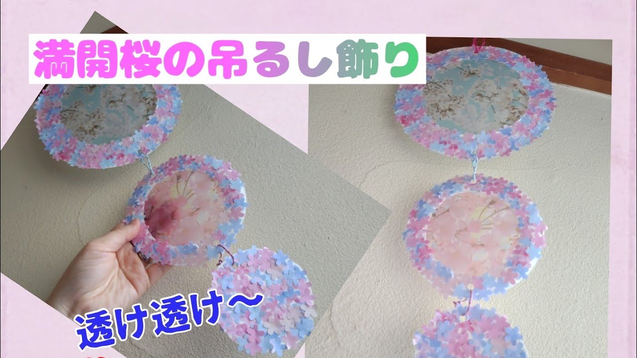 紙皿と折り紙で「満開桜の吊るし飾り」DAISO透け透けの春のちよがみを使用
