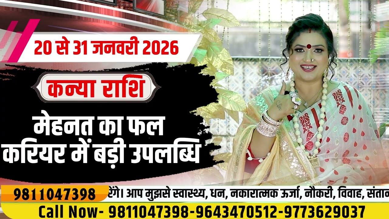 20 से 31 जनवरी | कन्या राशि – मेहनत का फल, करियर में बड़ी उपलब्धि | Dr. Y Rakhi Astrologer