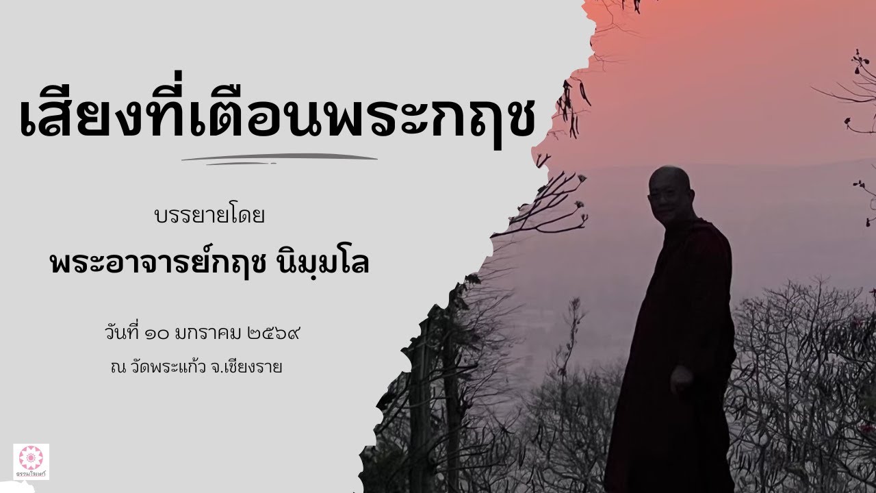 690110 เสียงที่เตือนพระกฤช ณ วัดพระแก้ว จ.เชียงราย โดย พระอาจารย์กฤช นิมฺมโล
