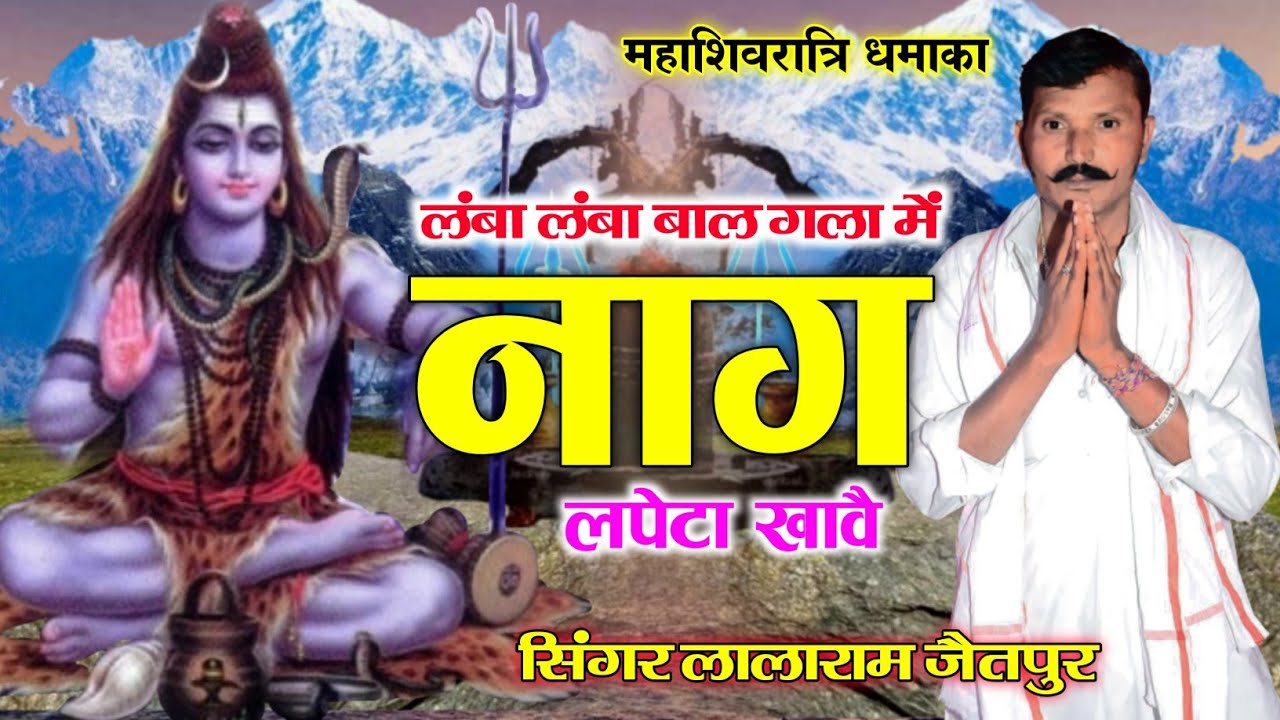 SHIVJI BHAJAN ll लंबा लंबा बाल गला में नाग लपेटा खावै ll DJ SONG ll SINGER LALARAM GURJAR