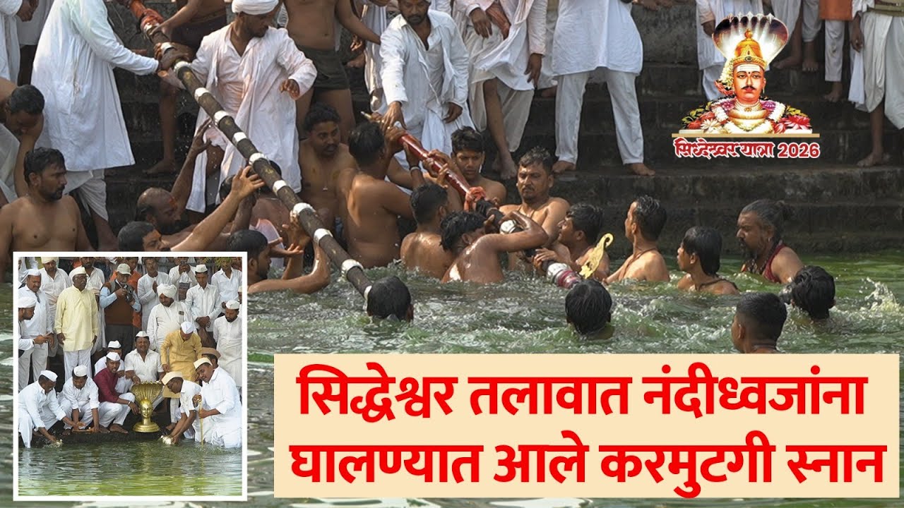 सिद्धेश्वर तलावात नंदीध्वजांना घालण्यात आले करमुटगी स्नान