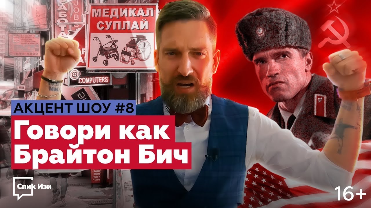 Говори как Брайтон Бич! Разбор русского акцента английского. Акцент Шоу №8 #спикизи #английский