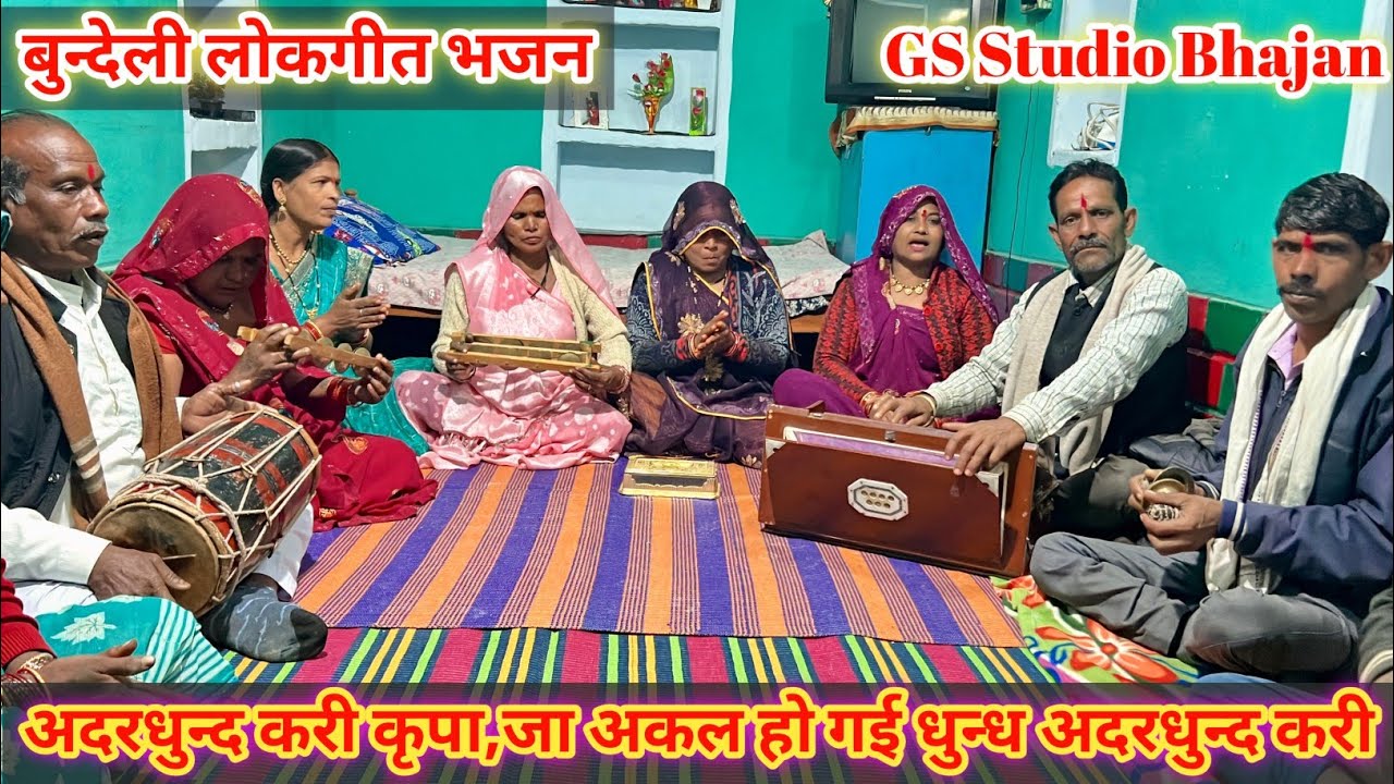 बुन्देली लोकगीत भजन / अदरधुन्द करी कृपा जा अकल हो ग‌ई धुन्ध अदरधुन्द करी /स्वर - सविता अहिरवार /दमोह