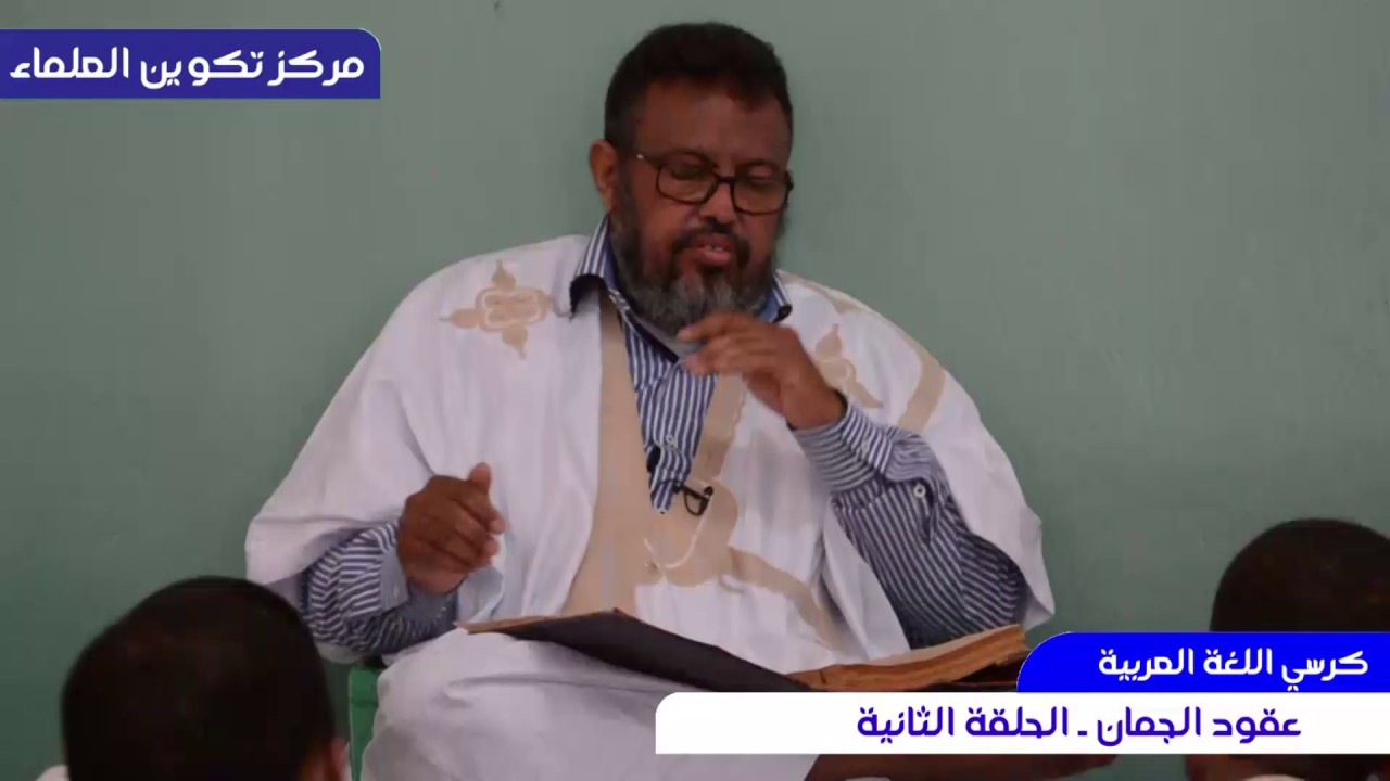كرسي اللغة العربية || عقود الجمان  الحلقة الثانية || مع الشيخ عبد الرحمن ولد عدود حفظه الله