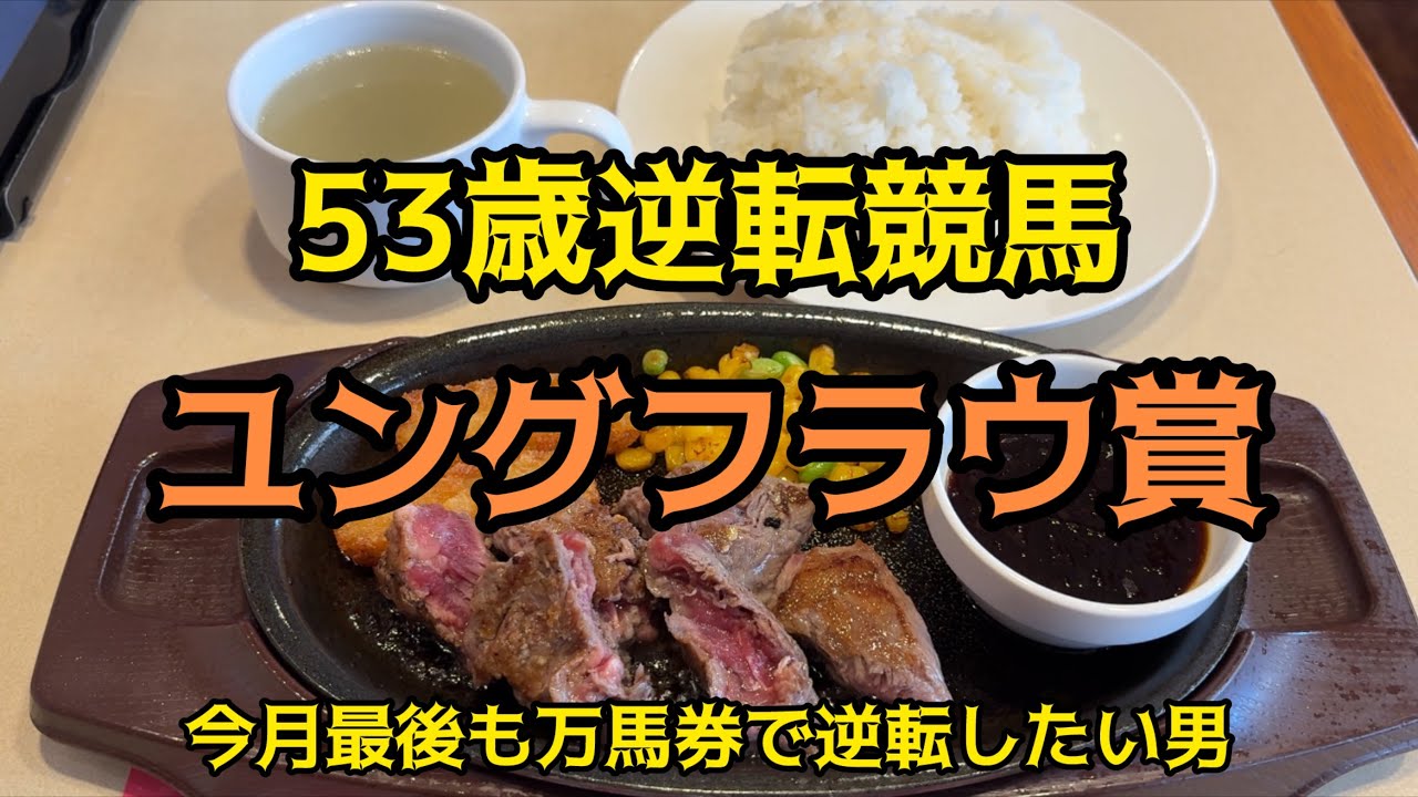 [競馬依存症] 赤身ステーキを食べて今年初の万馬券を取りたい男‼️今の浦和なら荒れまくりだろ‼️