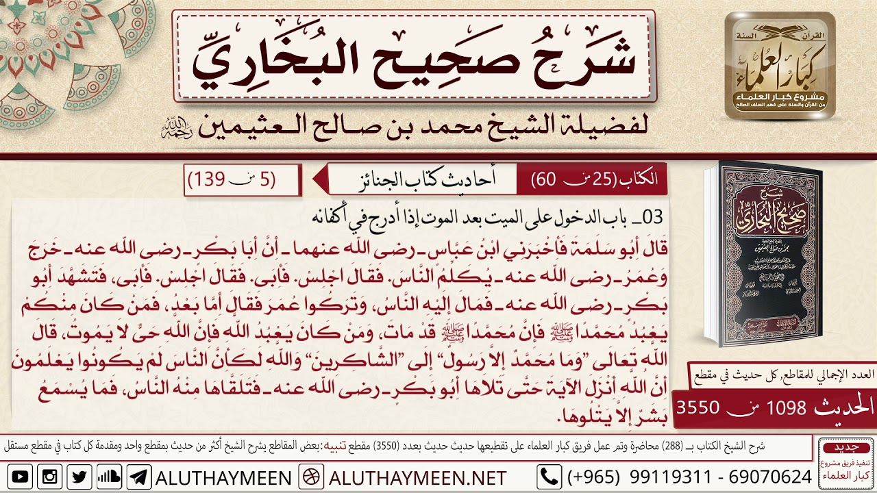 1098 - 3550 باب الدخول على الميت بعد الموت إذا أدرج في أكفانه حديث...📔 صحيح البخاري - ابن عثيمين