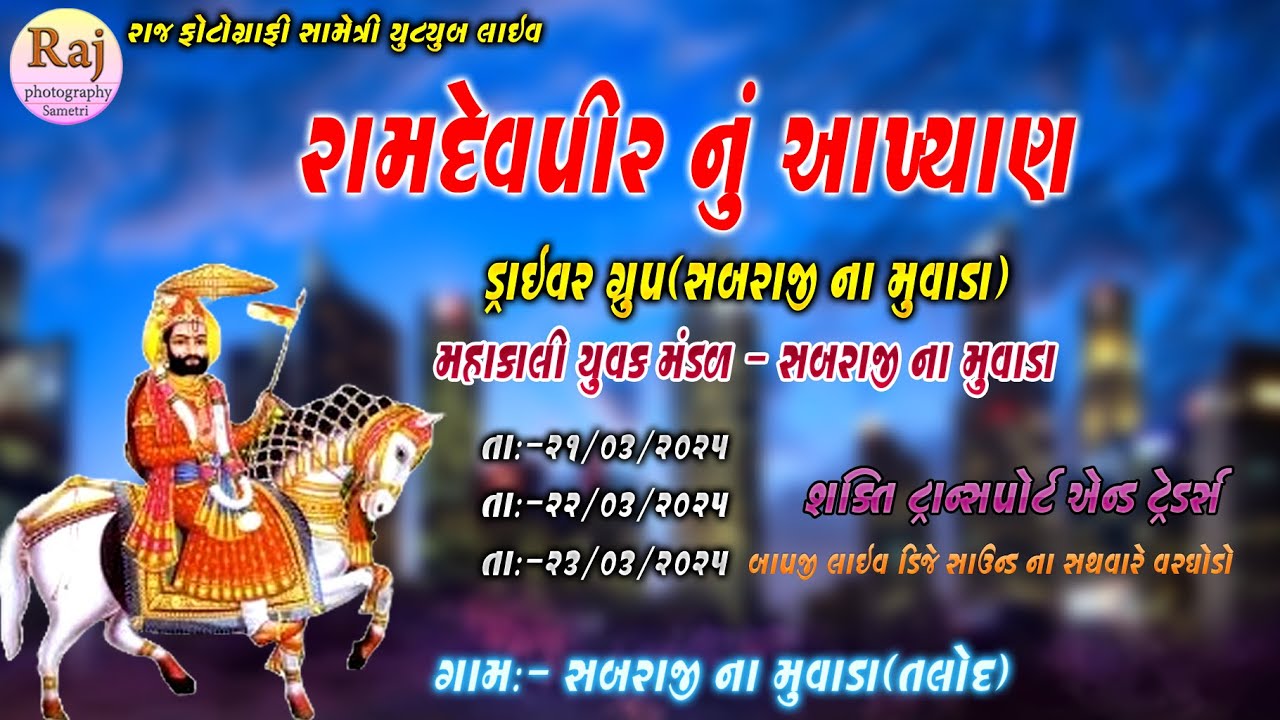 🔴રામદેવપીર નું આખ્યાન સબરાજીના મુવાડા Jay Baba Ramdevpir Aakhyan Sabaraji Na Muvada 2025 Day3#day3
