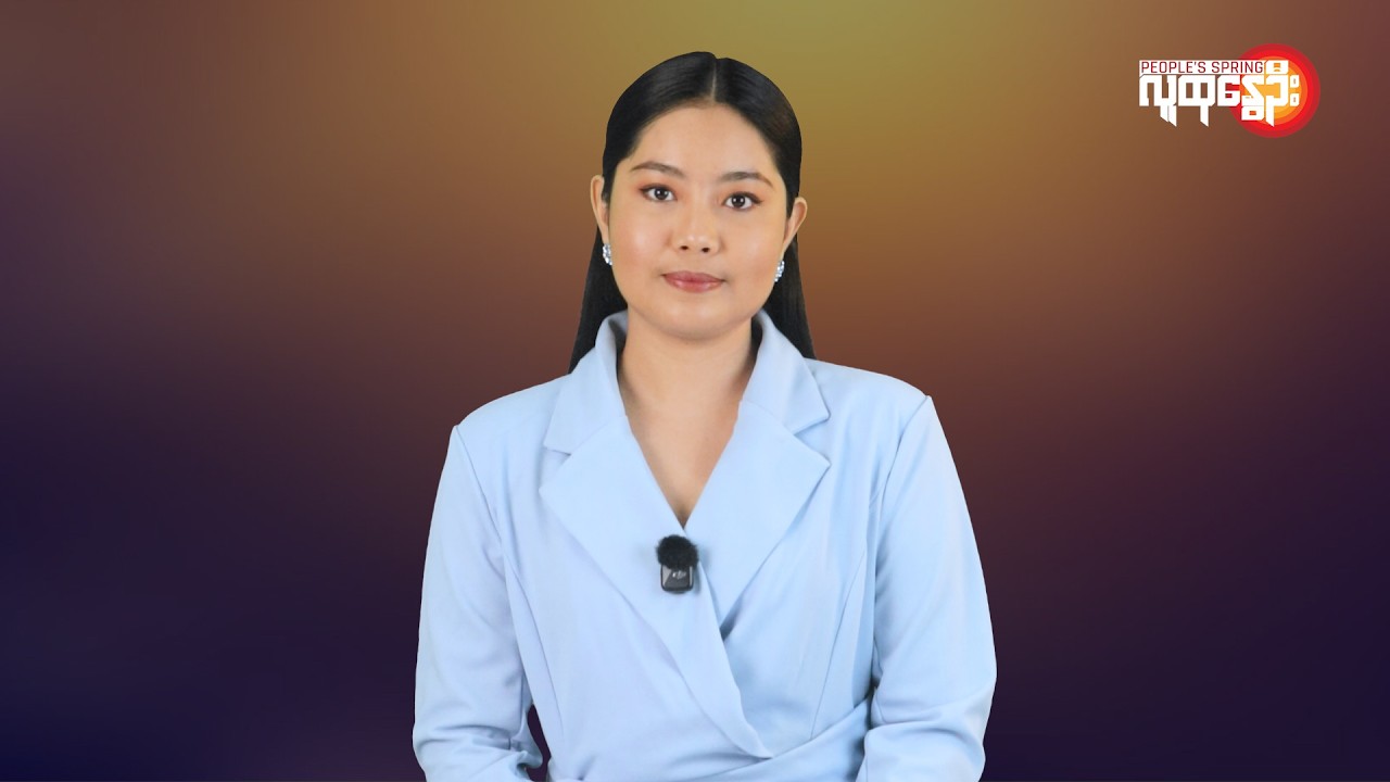 မြန်မာနဲ့ ကမ္ဘာမှာ ဘာတွေဖြစ်ပျက်နေလဲ | People's Spring