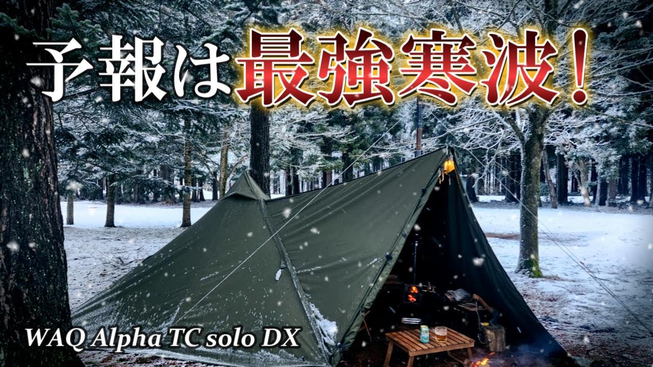 天気予報では最強寒波到来！本当にやって来るのか？準備万端かかって来いWAQAlphaTCSOLODX