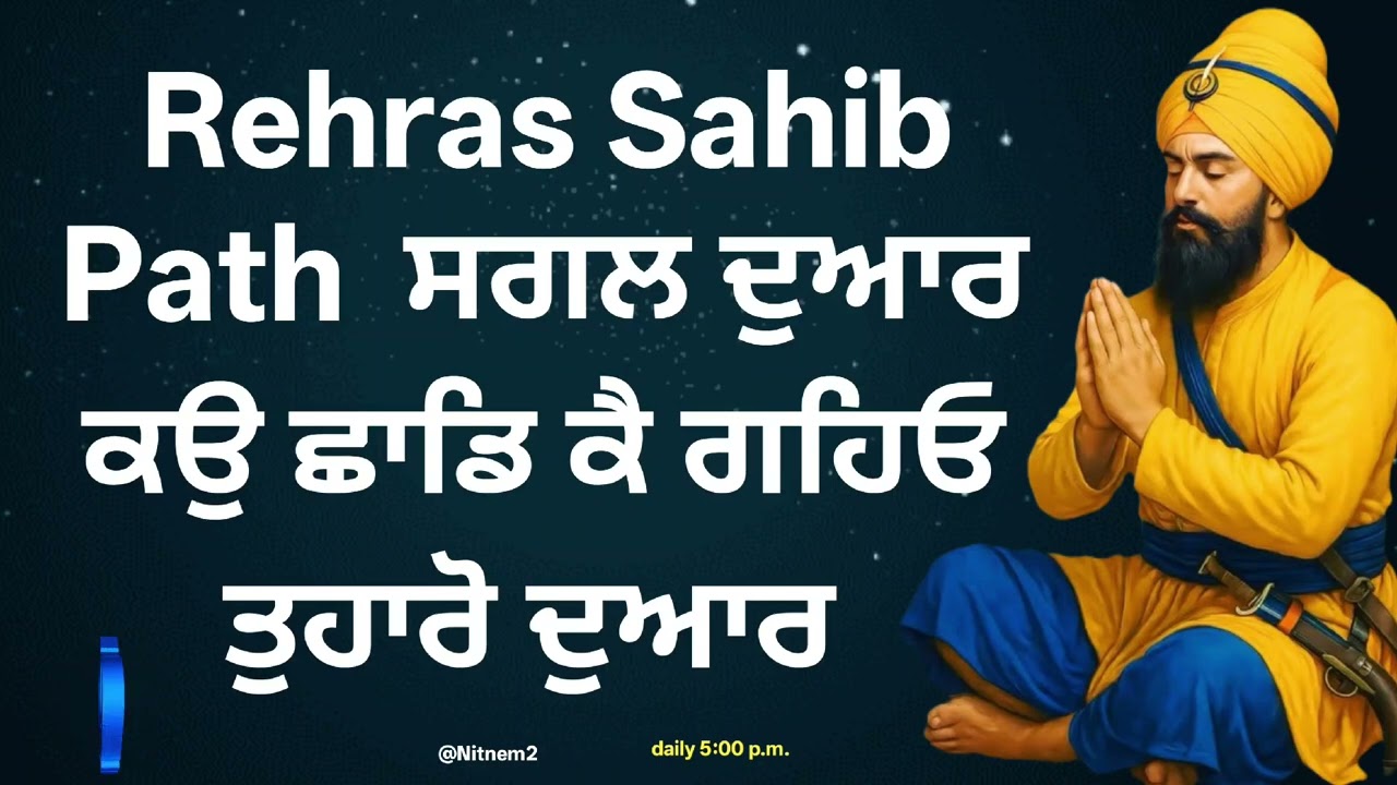 Rehras Sahib Path | ਸਗਲ ਦੁਆਰ ਕਉ ਛਾਡਿ ਕੈ ਗਹਿਓ ਤੁਹਾਰੋ ਦੁਆਰ | Dukh Door Karne Wala Path