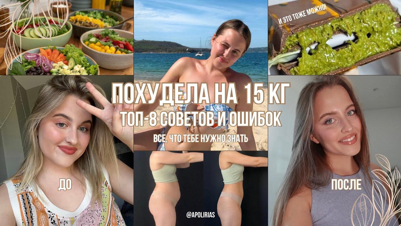 Моя история похудения -15 кг | Это видео изменит твое тело | Всё, что сама хотела бы знать в начале