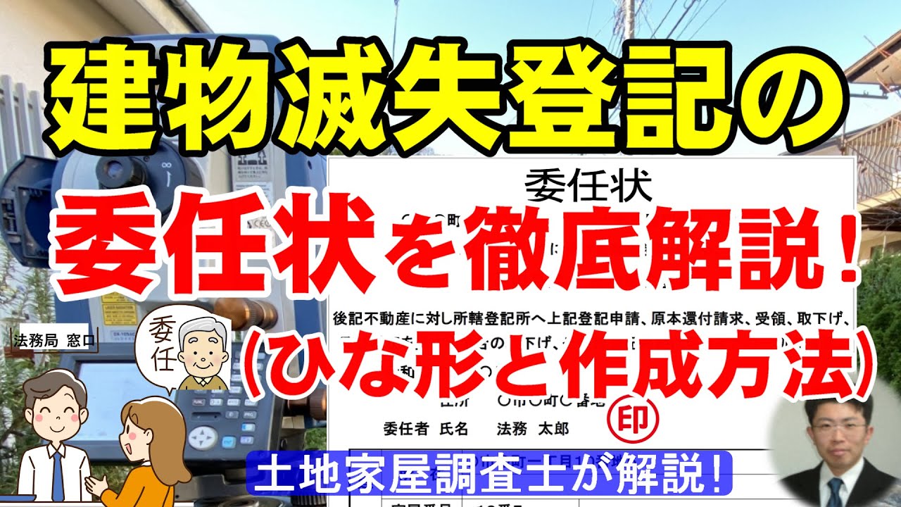 建物滅失登記の委任状を徹底解説！(ひな形と作成方法)【土地家屋調査士が解説】