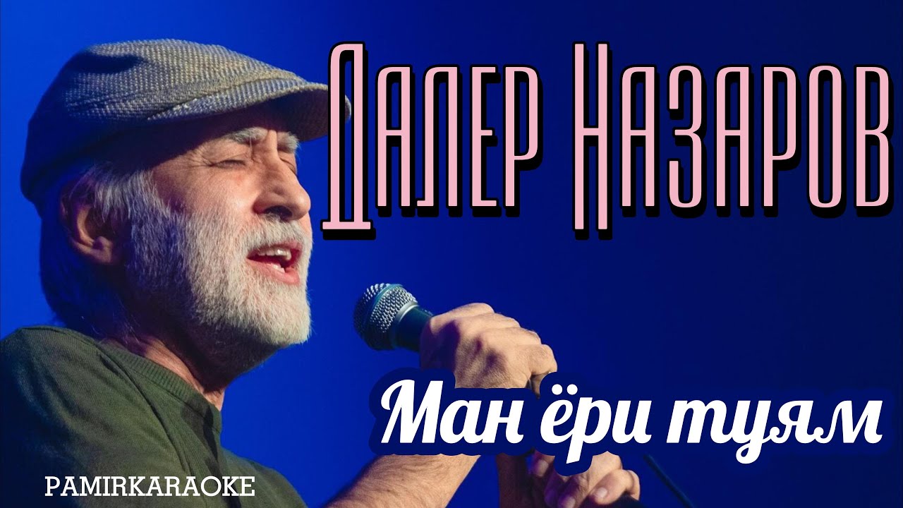 Daler Nazarov - Ман ёри туям (караоке)
