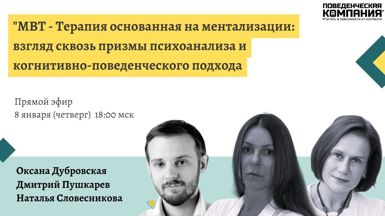 «MBT: взгляд сквозь призмы психоанализа и когнитивно-поведенческого подхода»