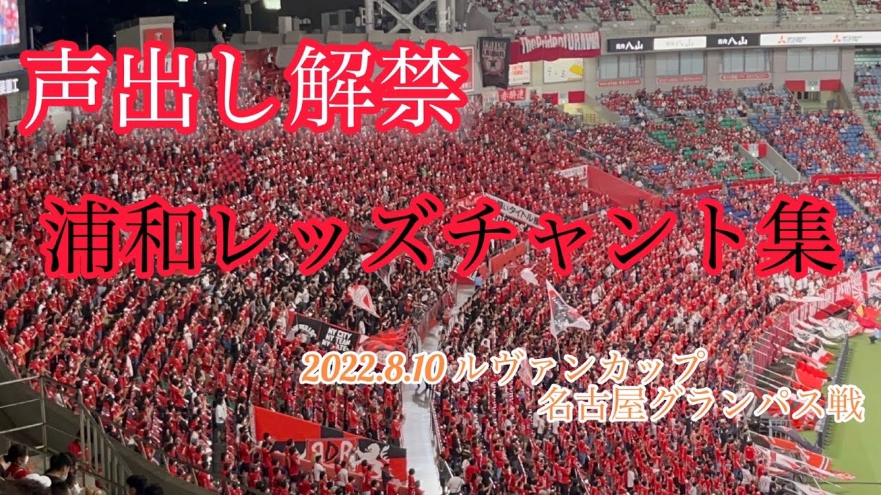 声出し解禁！【浦和レッズチャント集】in埼玉スタジアム2002