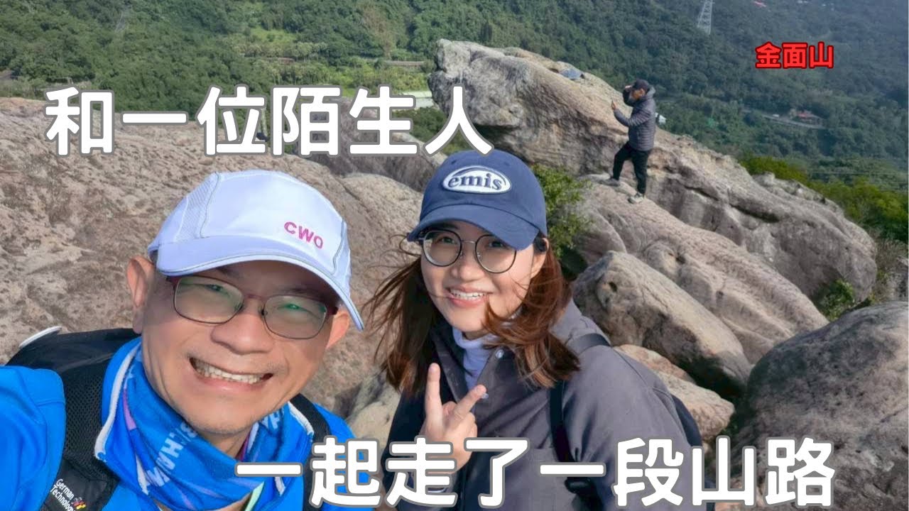 心情低落去爬山｜被大自然與大哥治癒了｜金面山剪刀石