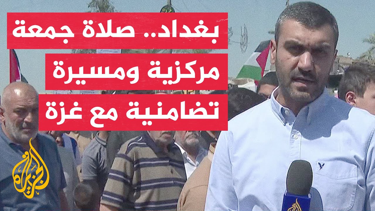 إقامة صلاة جمعة مركزية بمنطقة الأعظمية شمالي بغداد تعقبها مسيرة تضامنية مع غزة