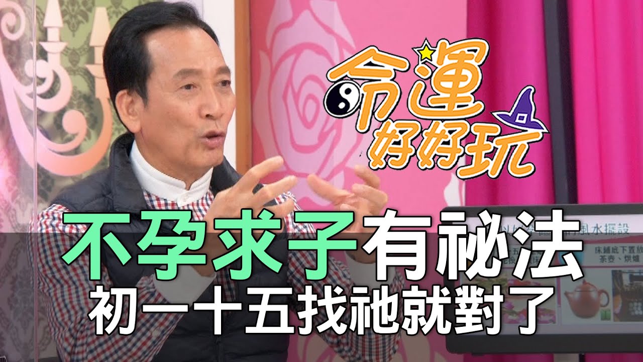 【精華版】不孕求子有祕法！初一十五找祂就對了！