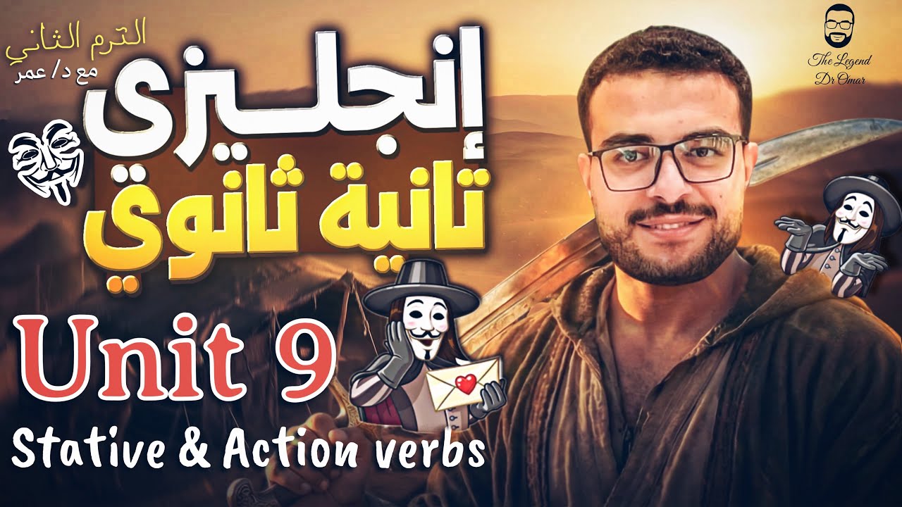 شرح unit 9 تانية ثانوي انجليزي (منهج جديد) 💌 شرح stative verbs الافعال التقريرية و action verbs 💯