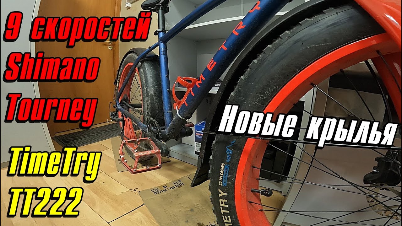 Shimano Tourney на 9 скоростей. Полноразмерные крылья. TimeTry tt222 апгрейд фэтбайка
