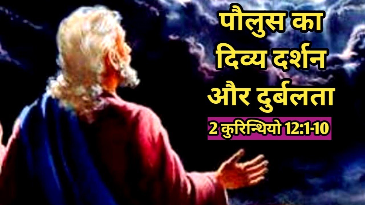 पौलुस का दिव्य दर्शन और दुर्बलता/2 कुरिन्थियो 12:1-10/ Paul's vision/2 Corinthians 12:1-10/