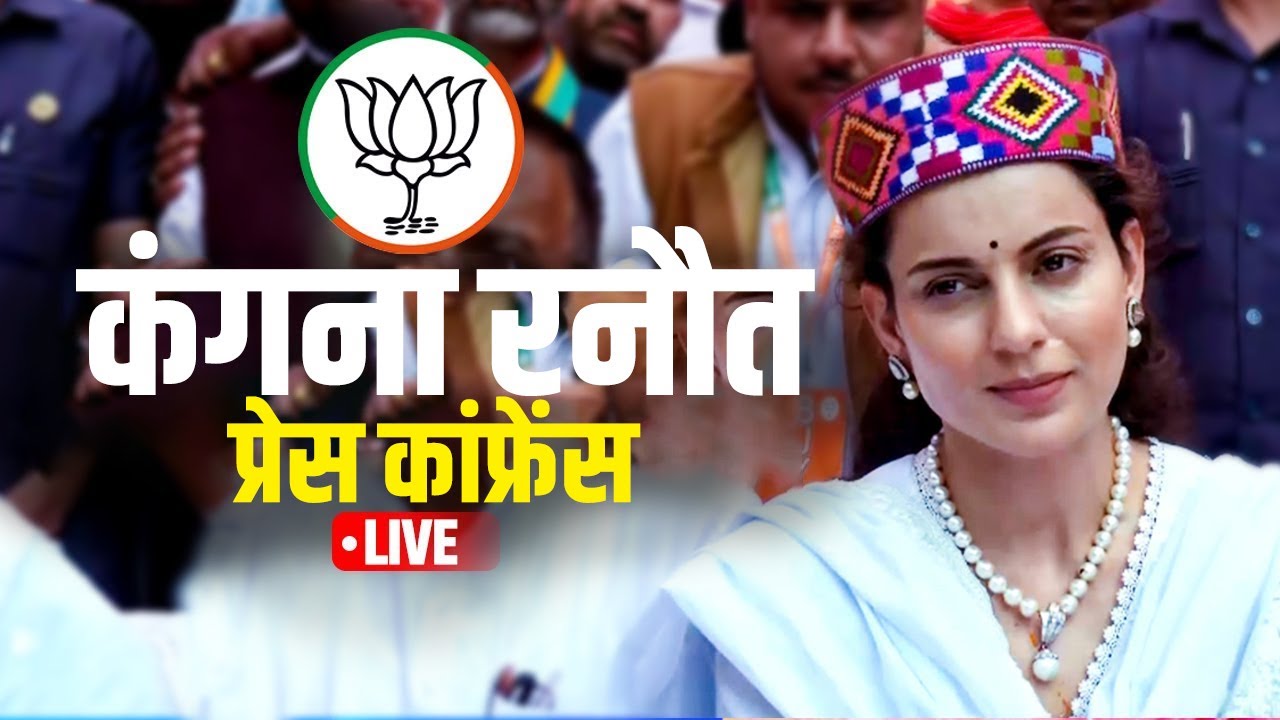 LIVE: Mandi लोकसभा सीट से BJP प्रत्याशी Kangana Ranaut की Press Conference