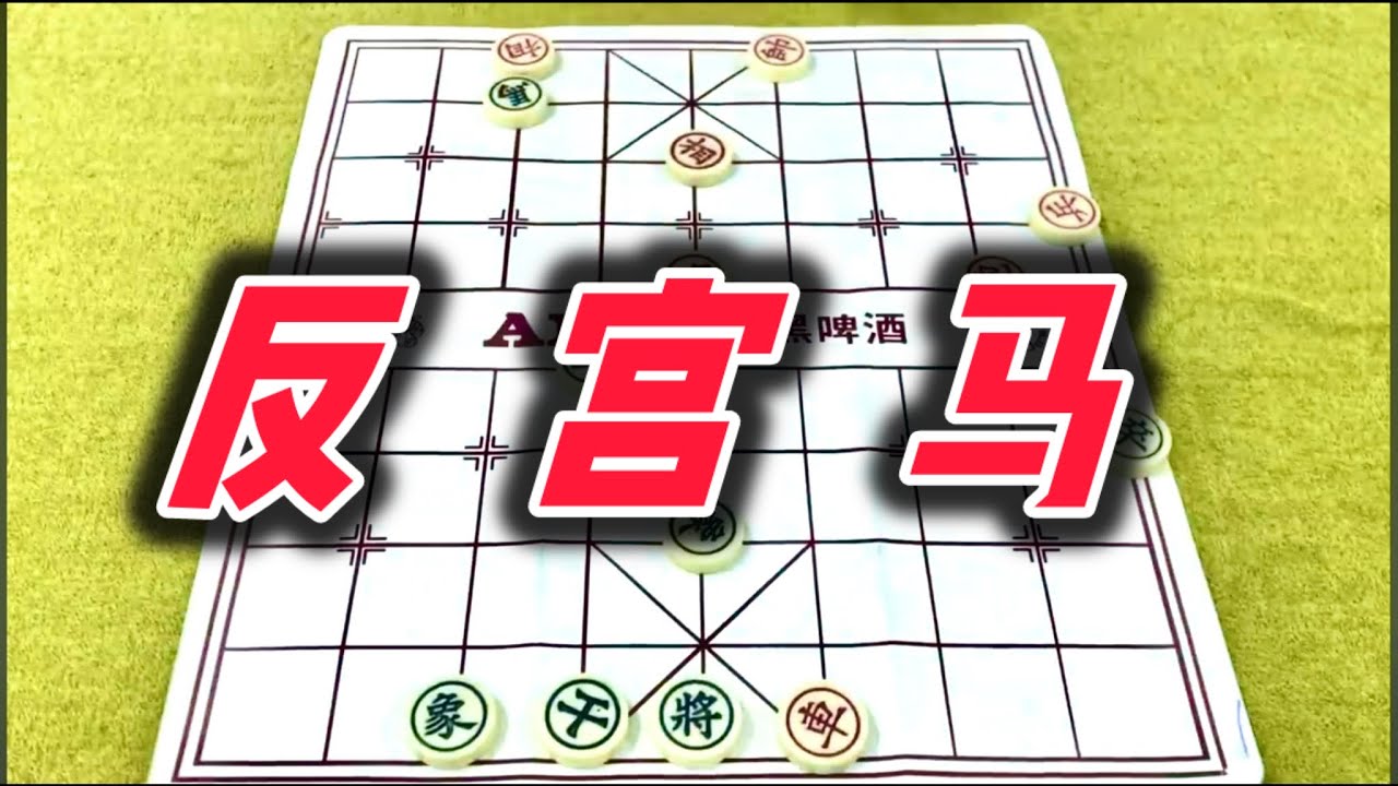 象棋：反宫马
