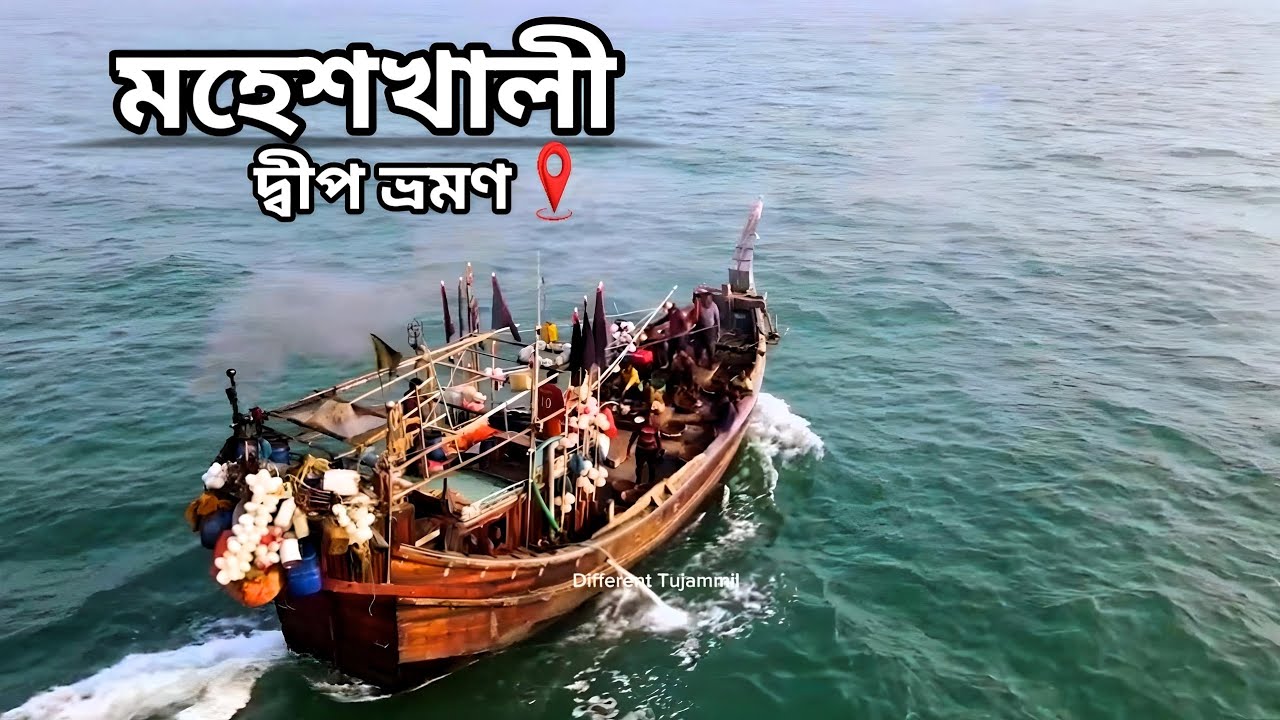 মহেশখালী দ্বীপ ভ্রমণ ২০২৬, cox's bazar to moheshkhali। 