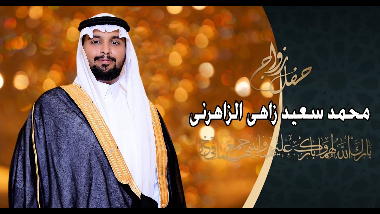 حفل زواج محمد سعيد زاهي الزهراني
