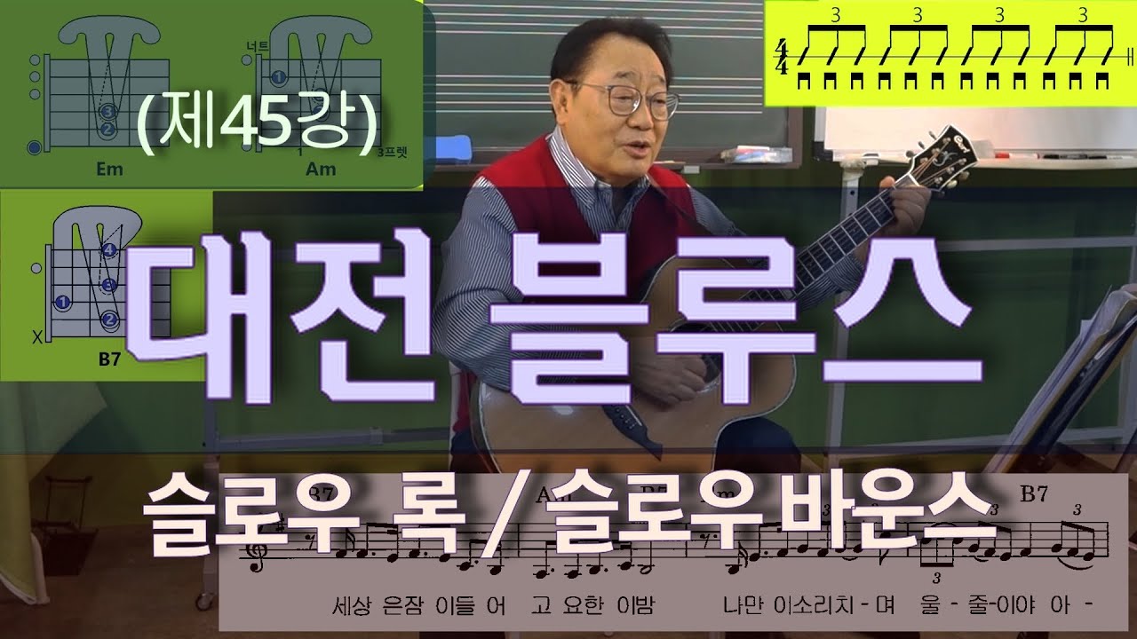 (재45강) 노래 - “대전 블루스” (슬로우록/바운스)_악보는 네이버카페 이정선의 