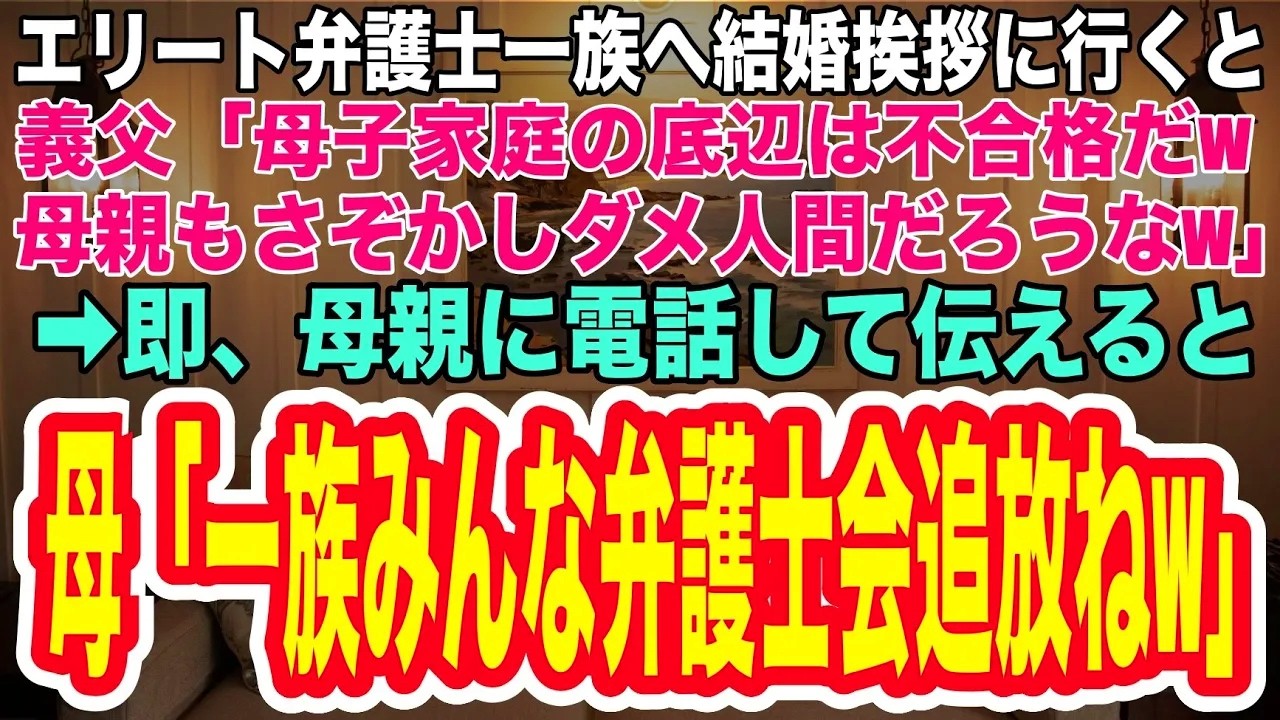 【感動する話】高学歴のエリート弁護士一族へ結婚の挨拶に行くと、義父「母子家庭の底辺は不合格だw母親もさぞかしダメ人間なんだろうなw」→母親に電話して伝えると、母「一族みんなまとめて弁護士会追放ねw」