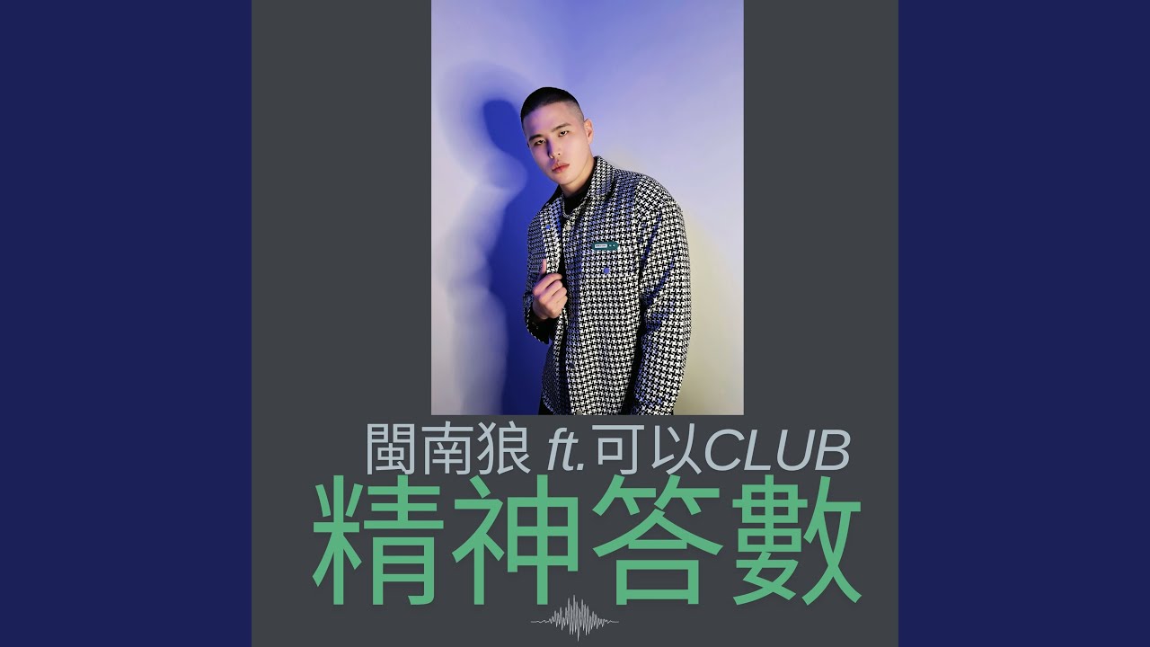 精神答數