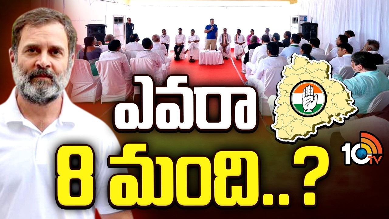 ఎమ్మెల్యేల తీరుపై గళమెత్తిన డీసీసీ ప్రెసిడెంట్లు ఎవరు..? | Dcc President Meeting | Rahul Gandhi