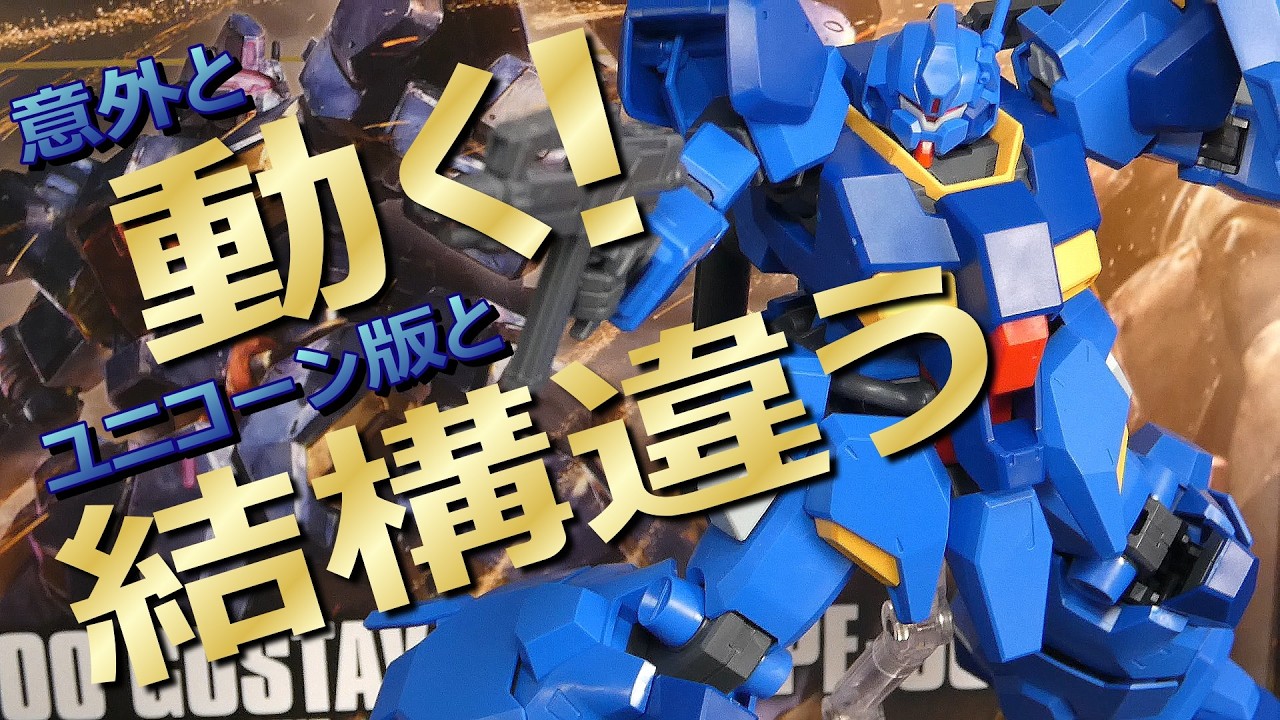 【ガンプラ】ユニコーン版とは結構違う！最新フォーマットのグスタフ・カール00型が発売！【レビュー動画】