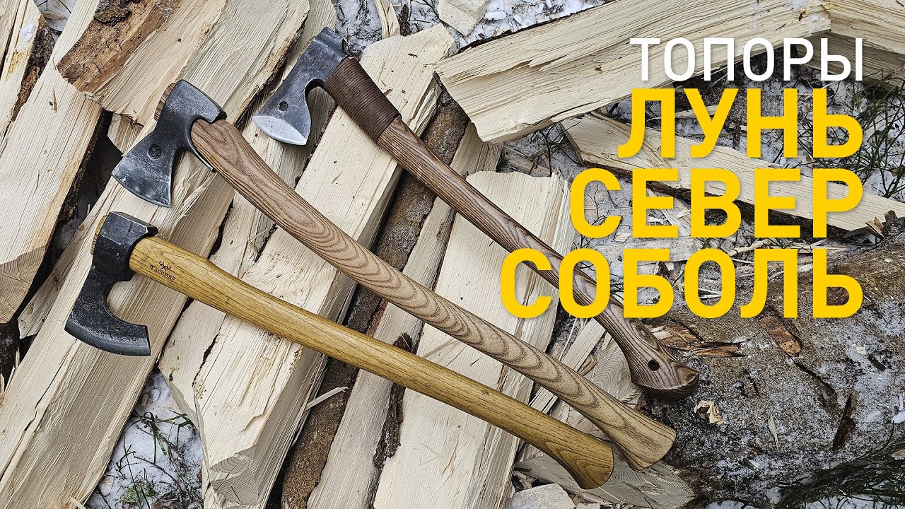 Уралец против сибиряков. Топоры: Соболь (Топорсиб), Север (К. Иванов) и Лунь (Аника).