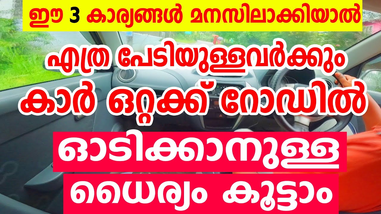 ഒറ്റക്ക് റോഡിൽ കാർ ഓടിക്കാനുള്ള ധൈര്യം കൂട്ടാം🚗എത്ര പേടിയുള്ളവർക്കും🚗ഇത് മനസിലാക്കിയാൽ|Fear- Driving