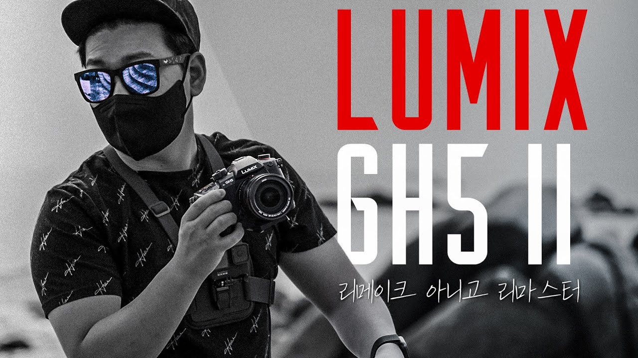 GH5 완전판, 파나소닉 루믹스 GH5 II 리뷰