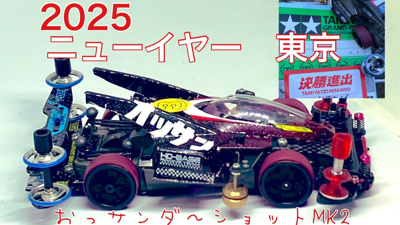 【ミニ四駆】ニューイヤー東京　決勝進出！トライアルクラス　#ミニ四駆 #mini4wd