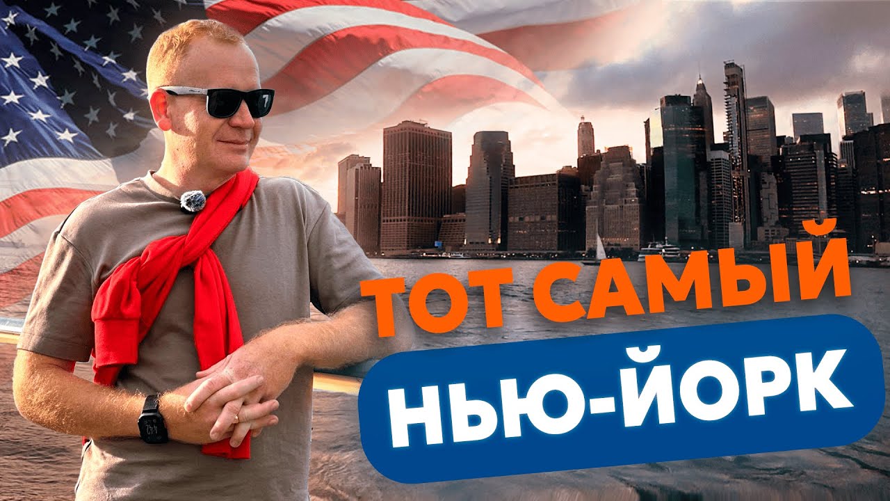 Тот самый Нью-Йорк без фильтров 🇺🇸 Мосты, кораблики, музеи и мир Гарри Поттера | NYC Vlog
