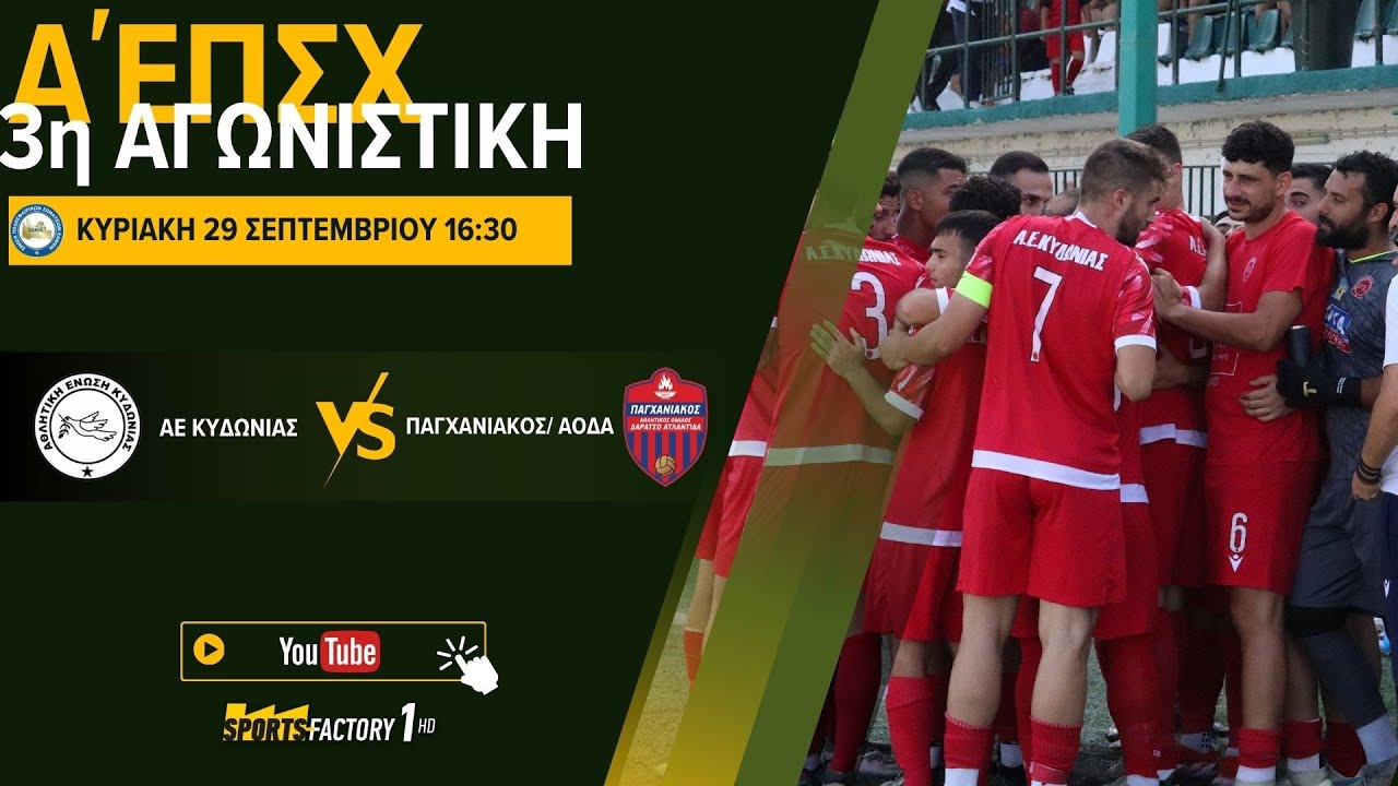ΑΕ ΚΥΔΩΝΙΑΣ-ΠΑΓΧΑΝΙΑΚΟΣ/ΑΟΔΑ |Α' ΕΠΣΧ | 3η ΑΓΩΝΙΣΤΙΚΗ | ΓΗΠ.ΒΑΡΥΠΕΤΡΟΥ 16:30