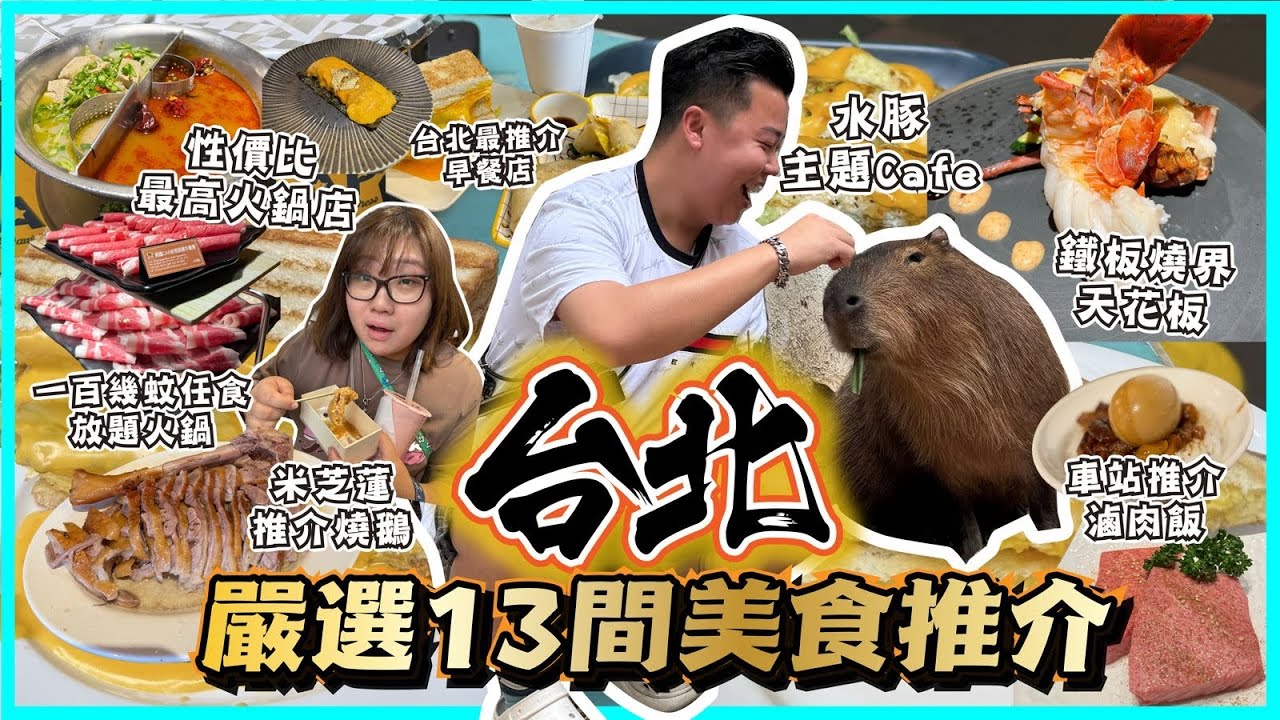 台北美食🇹🇼「￼嚴選13間必吃美食名單」台北最新開的大型商場⚠️￼最熱門水泉豚主題Cafe ￼，鐵板燒天花板人均$250 ，西門町親民價錢火鍋店$150放題，食過台灣最貴的燒肉店￼￼￼￼￼｜黑洞食堂￼