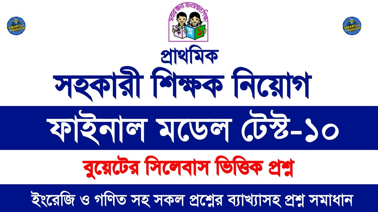 শেষ মুহূর্তের চূড়ান্ত প্রস্তুতি || প্রাইমারি শিক্ষক নিয়োগ পরীক্ষা ২০২৫ || primary preparation
