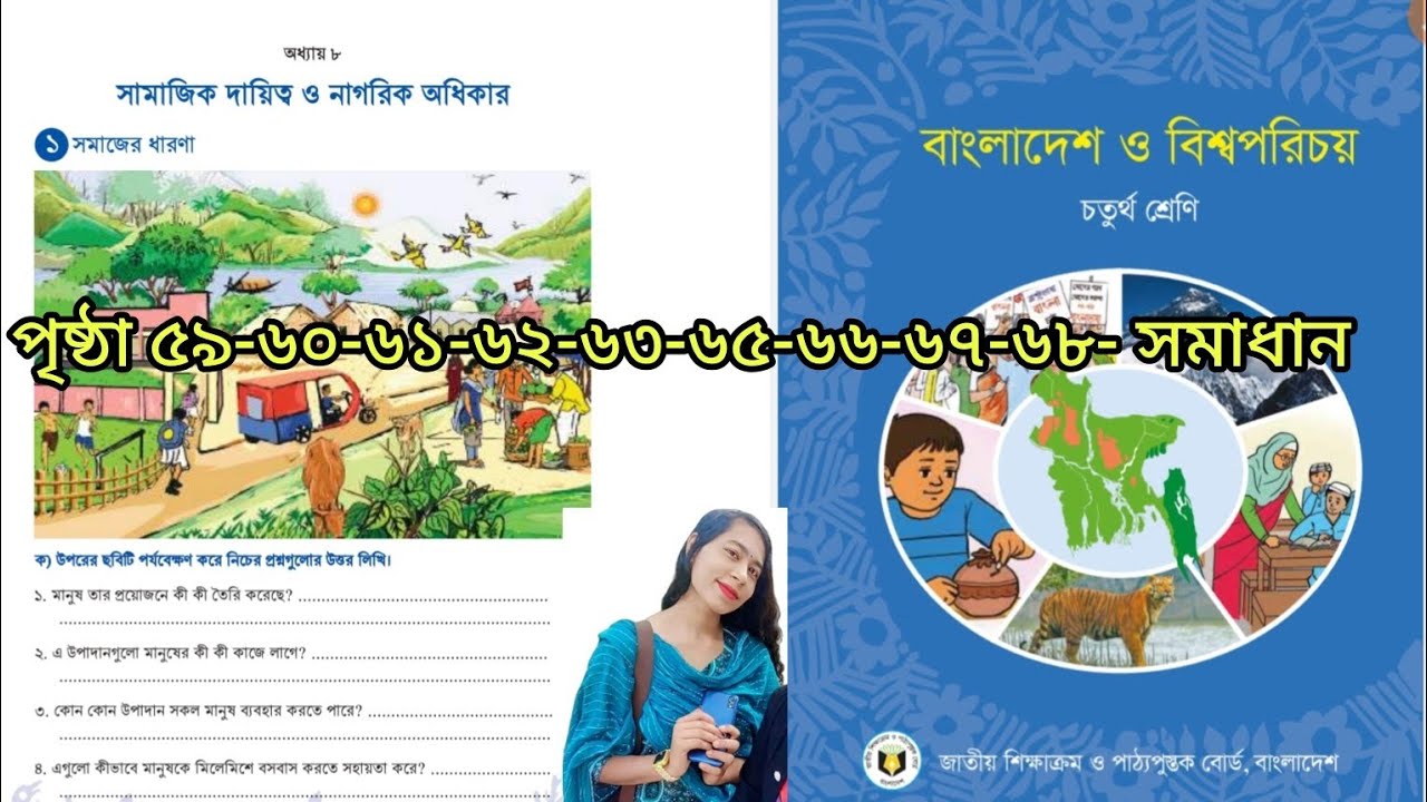 বাংলাদেশ ও বিশ্বপরিচয় চতুর্থ শ্রেণি অধ্যায় ৮ পৃষ্ঠা ৫৯-৬০-৬১-৬২-৬৩-৬৫-৬৬-৬৭-৬৮ সমাধান 