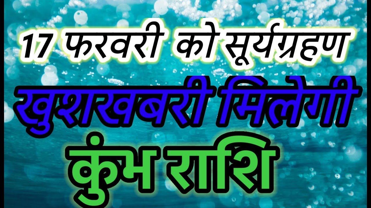 ⚠️ 17 Feb 2026: The END of Bad Luck for AQUARIUS (Kumbh Rashi)? 🌑#kumbhrashi #aquarius#rashifal2026